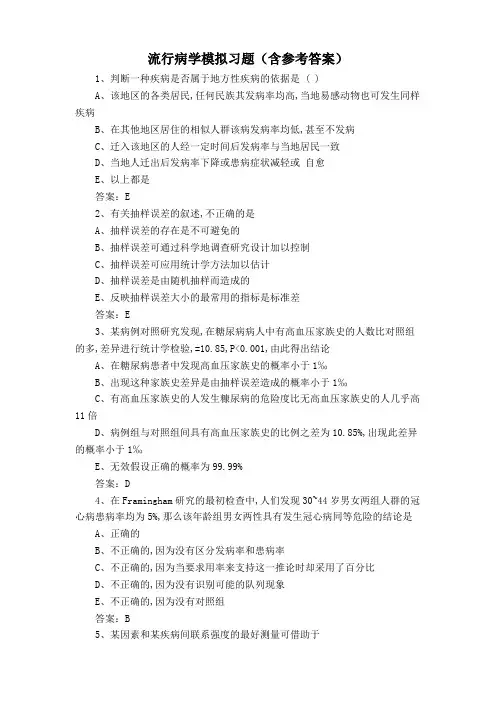 流行病学模拟习题(含参考答案)