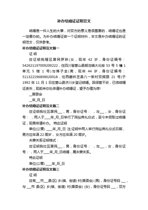 补办结婚证证明范文