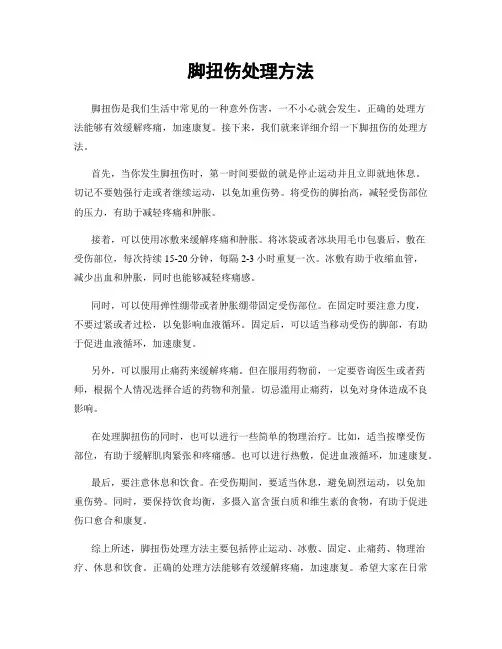 脚扭伤处理方法