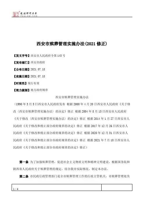 西安市殡葬管理实施办法(2021修正)