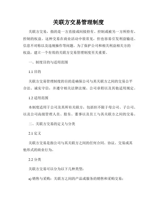 关联方交易管理制度