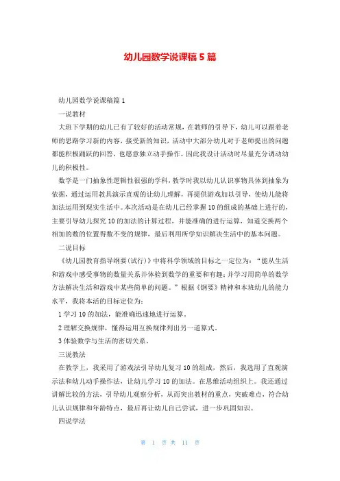 幼儿园数学说课稿5篇