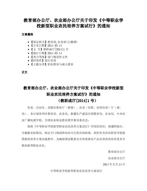 教育部办公厅、农业部办公厅关于印发《中等职业学校新型职业农民培养方案试行》的通知
