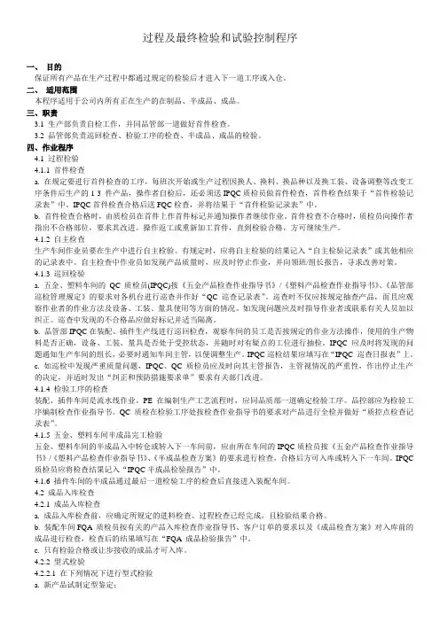 过程及最终检验和试验控制程序