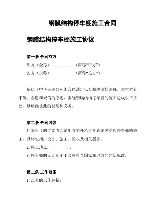 钢膜结构停车棚施工合同