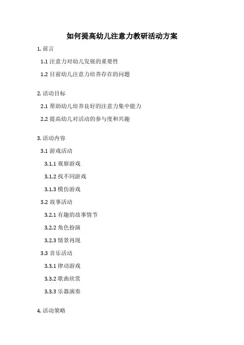 如何提高幼儿注意力教研活动方案