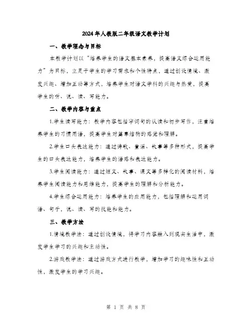 2024年人教版二年级语文教学计划(2篇)