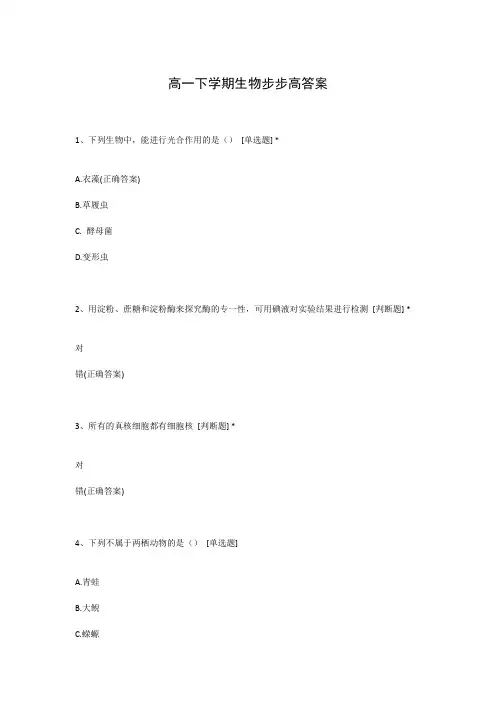 高一下学期生物步步高答案