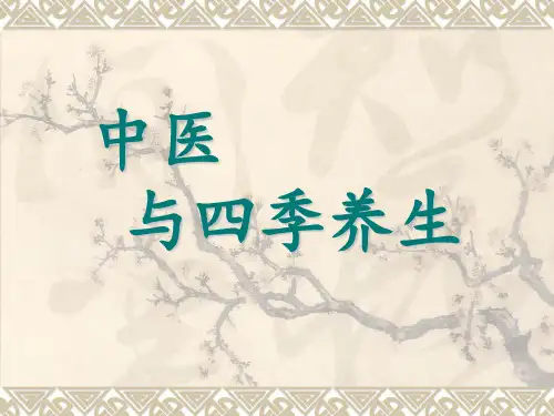 养生课件(四季养生)
