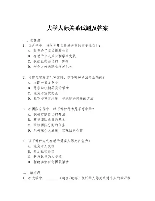 大学人际关系试题及答案