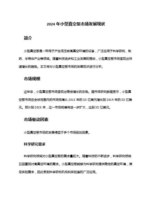 2024年小型真空泵市场发展现状