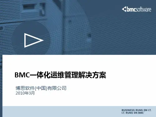 BMC一体化运维管理解决方案v04