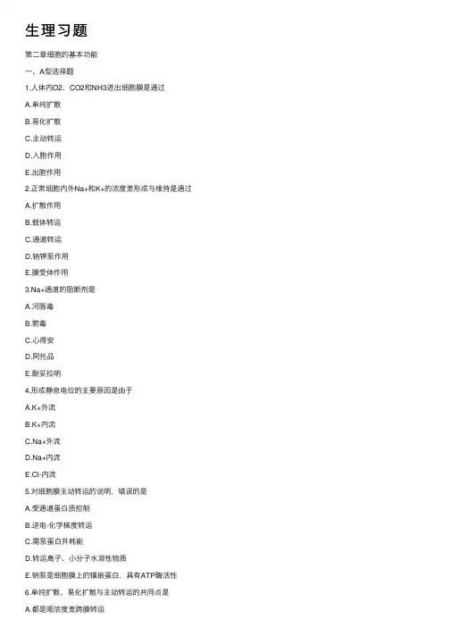 生理习题——精选推荐