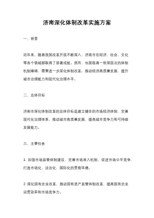 济南深化体制改革实施方案
