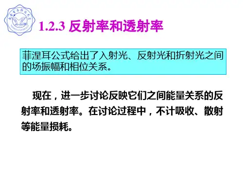 反射率和透射率