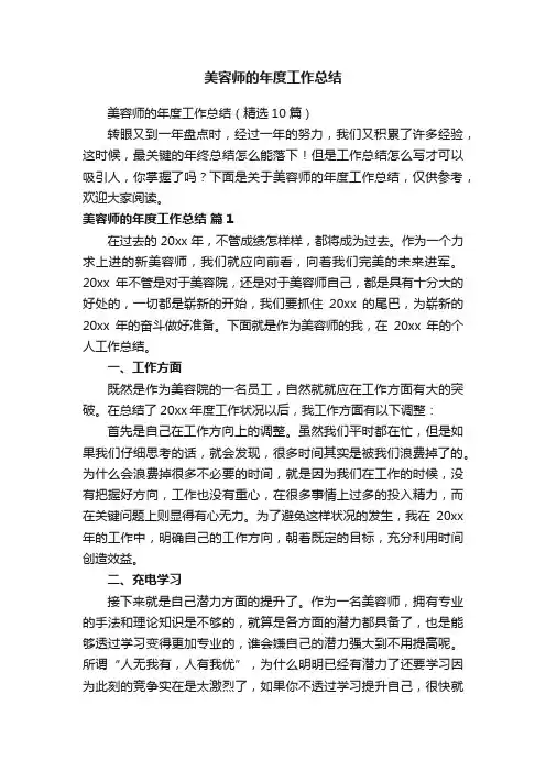 美容师的年度工作总结