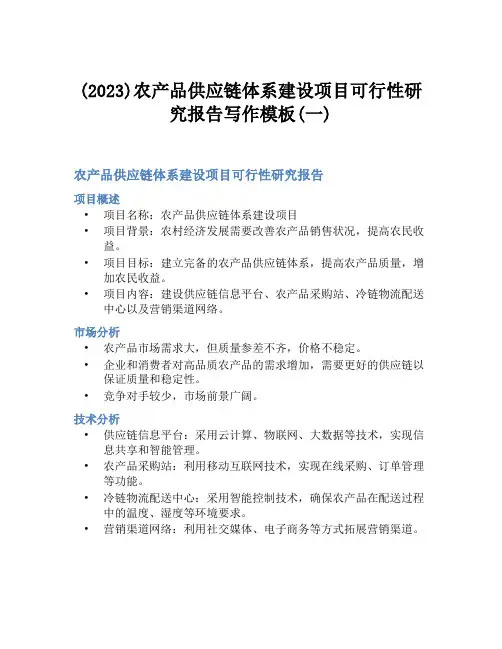 (2023)农产品供应链体系建设项目可行性研究报告写作模板(一)