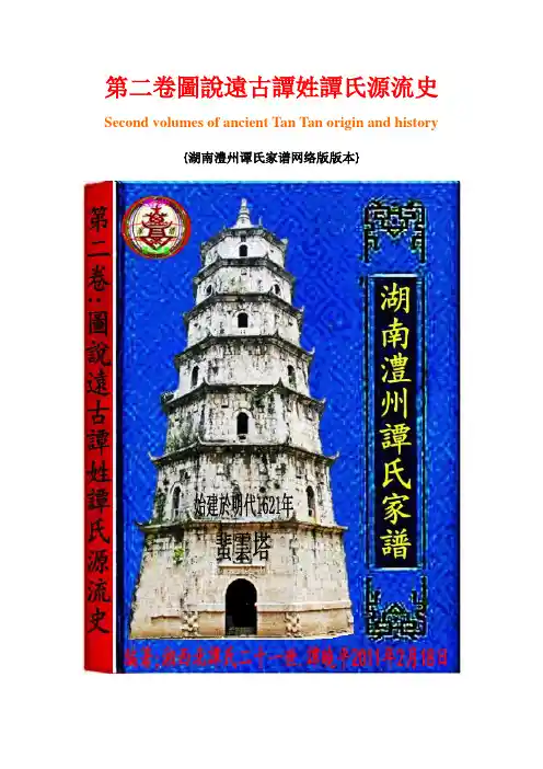 第二卷图说远古谭姓谭氏源流史-1