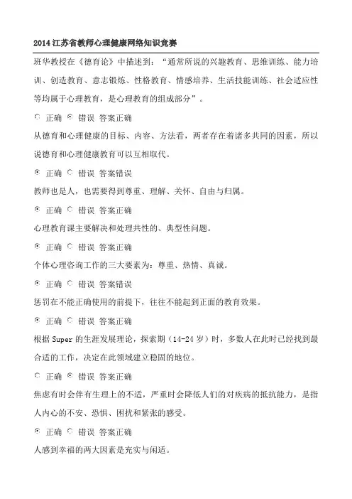 2014江苏省中小学教师心理健康网络知识竞赛32套