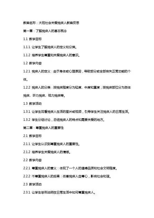 大班社会关爱残疾人教案反思