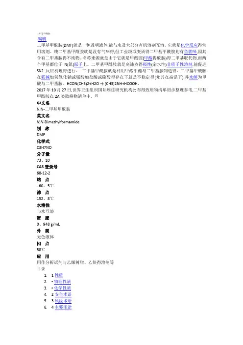 DMF二甲基甲酰胺