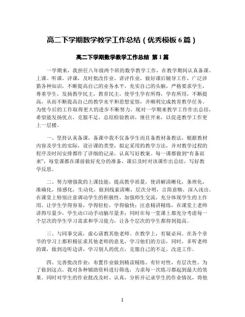 高二下学期数学教学工作总结(优秀模板6篇)
