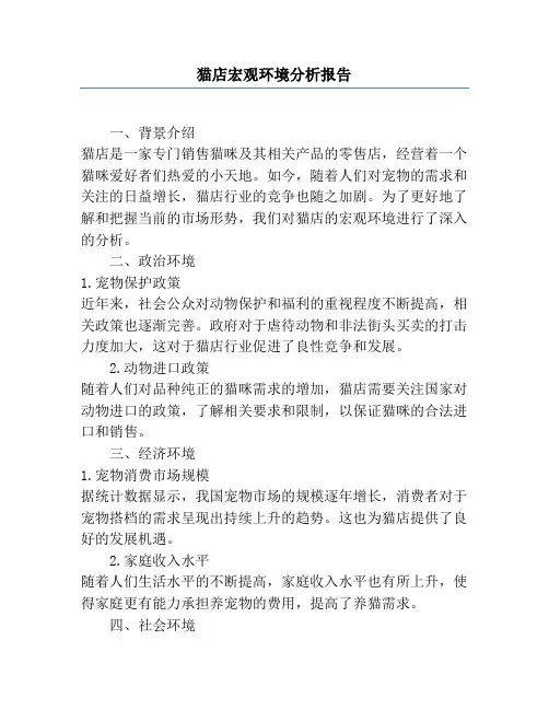 猫店宏观环境分析报告