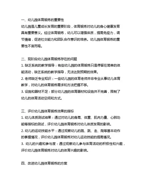 幼儿园体育锻炼效果评价与改进方案幼儿园体育