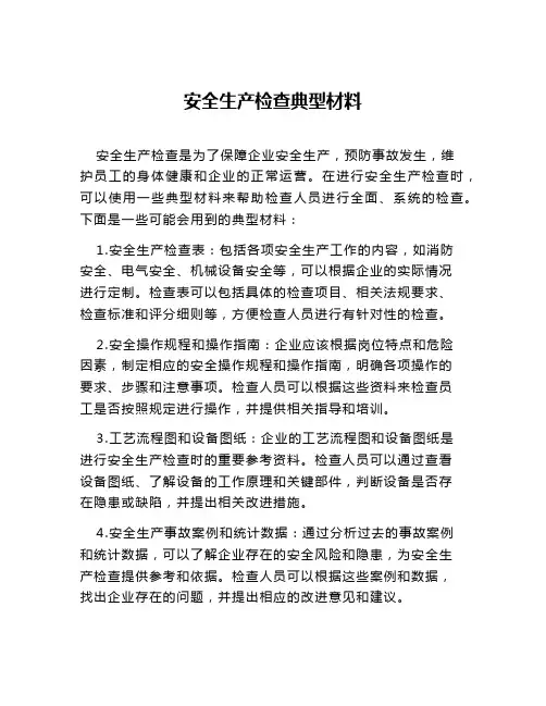 安全生产检查典型材料