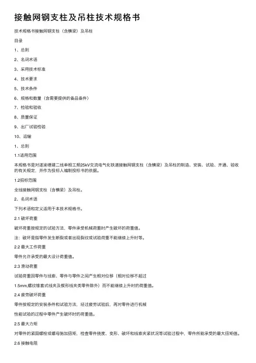 接触网钢支柱及吊柱技术规格书