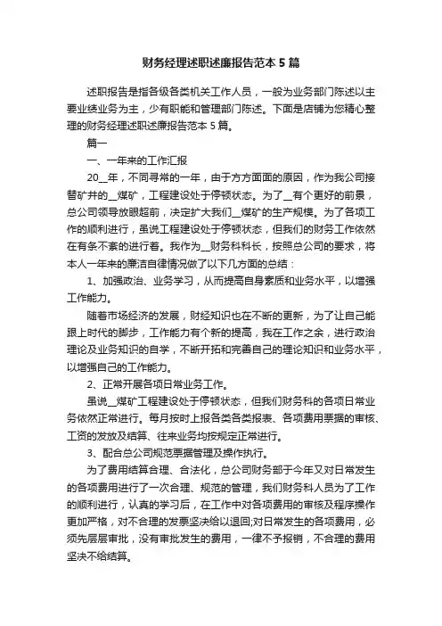 财务经理述职述廉报告范本5篇