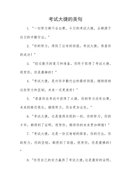 考试大捷的美句