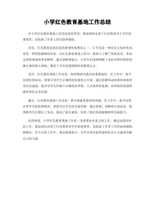 小学红色教育基地工作总结