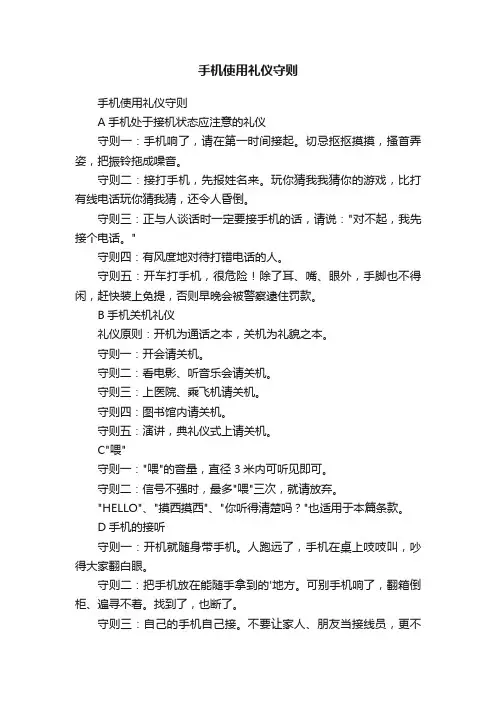 手机使用礼仪守则