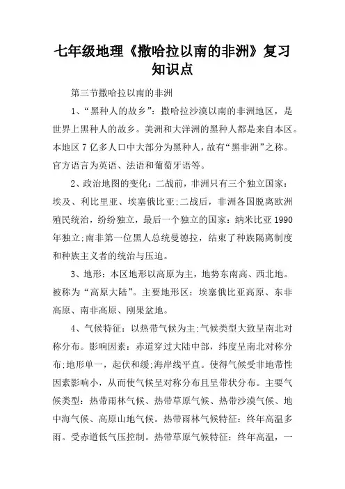 七年级地理《撒哈拉以南的非洲》复习知识点