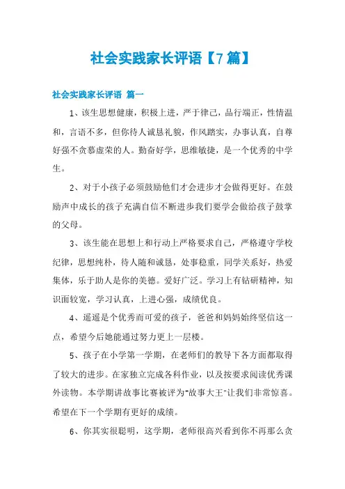 社会实践家长评语【7篇】
