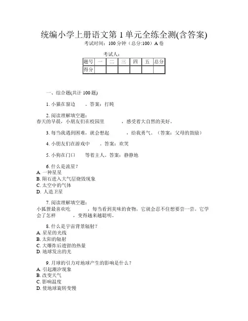 统编小学上册B卷语文第1单元全练全测(含答案)