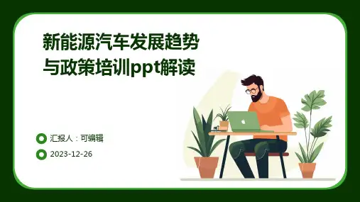 新能源汽车发展趋势与政策培训ppt解读