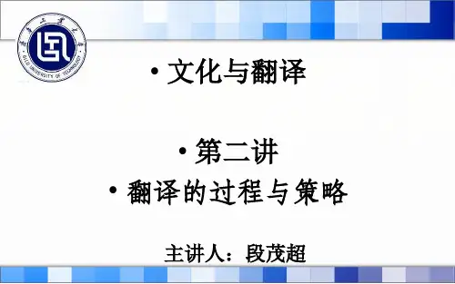 第二讲：翻译的过程与策略