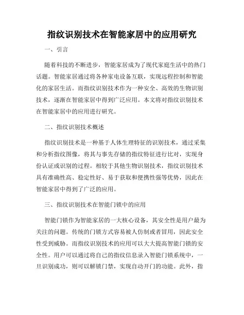 指纹识别技术在智能家居中的应用研究