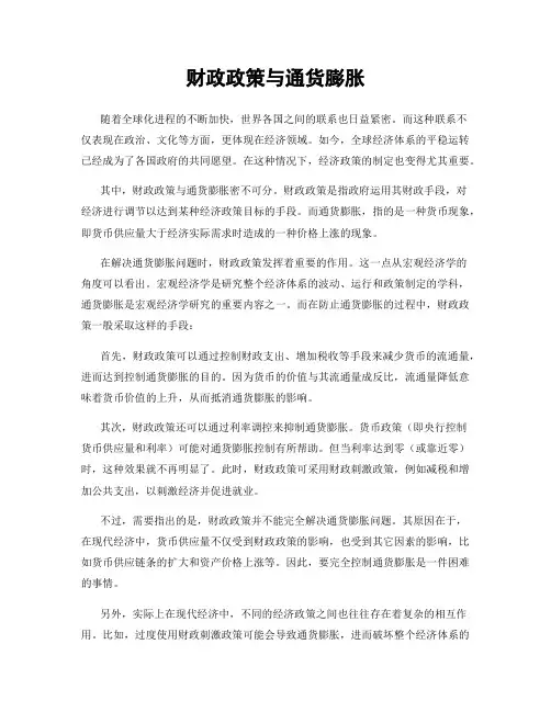财政政策与通货膨胀