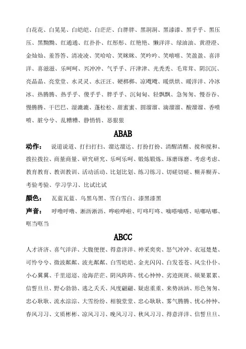 ABB、AABB式词语大全