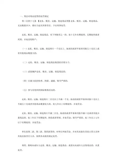 刑法对毒品犯罪的处罚规定