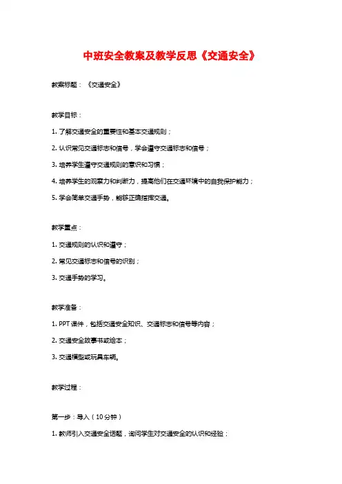 中班安全教案及教学反思《交通安全》