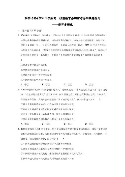 2023-2024学年下学期高一政治期末必刷常考必刷真题练习——世界多极化(含答案)