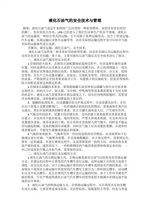 液化石油气的安全技术与管理
