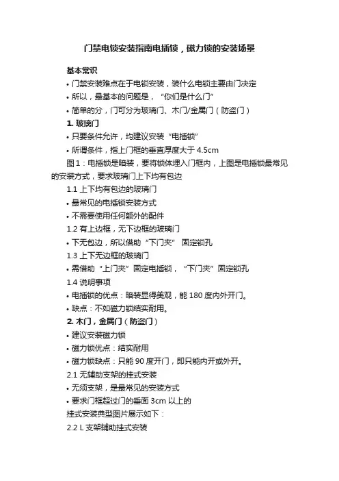 门禁电锁安装指南电插锁，磁力锁的安装场景