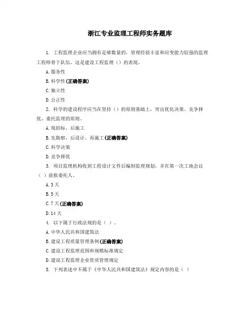 浙江专业监理工程师实务题库