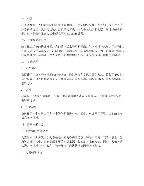 我的幸福观社会实践报告