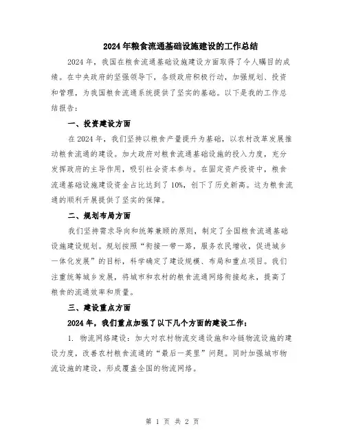 2024年粮食流通基础设施建设的工作总结
